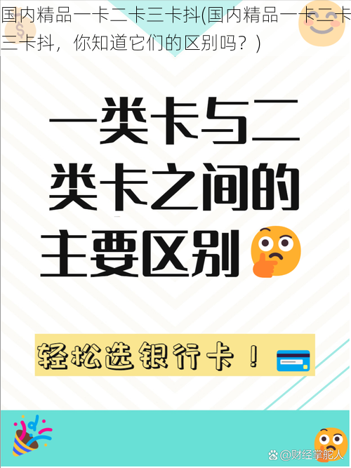 国内精品一卡二卡三卡抖(国内精品一卡二卡三卡抖，你知道它们的区别吗？)