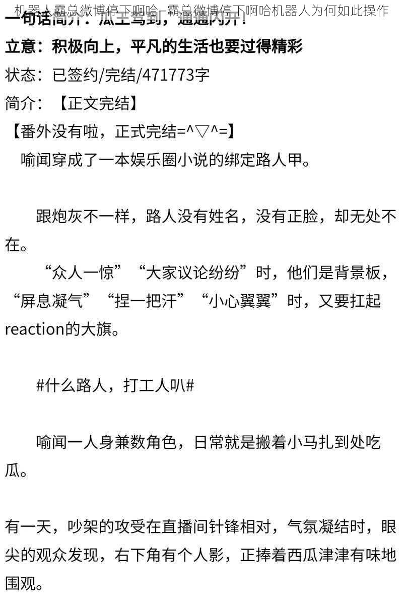 机器人霸总微博停下啊哈—霸总微博停下啊哈机器人为何如此操作