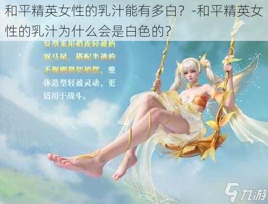 和平精英女性的乳汁能有多白？-和平精英女性的乳汁为什么会是白色的？