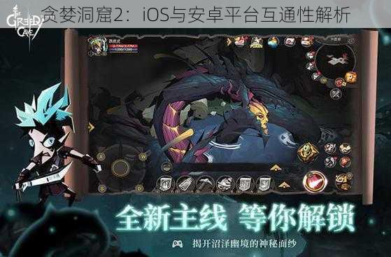 贪婪洞窟2：iOS与安卓平台互通性解析