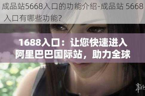 成品站5668入口的功能介绍-成品站 5668 入口有哪些功能？