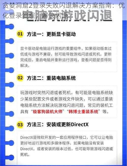 贪婪洞窟2登录失败闪退解决方案指南：优化登录流程，解决闪退