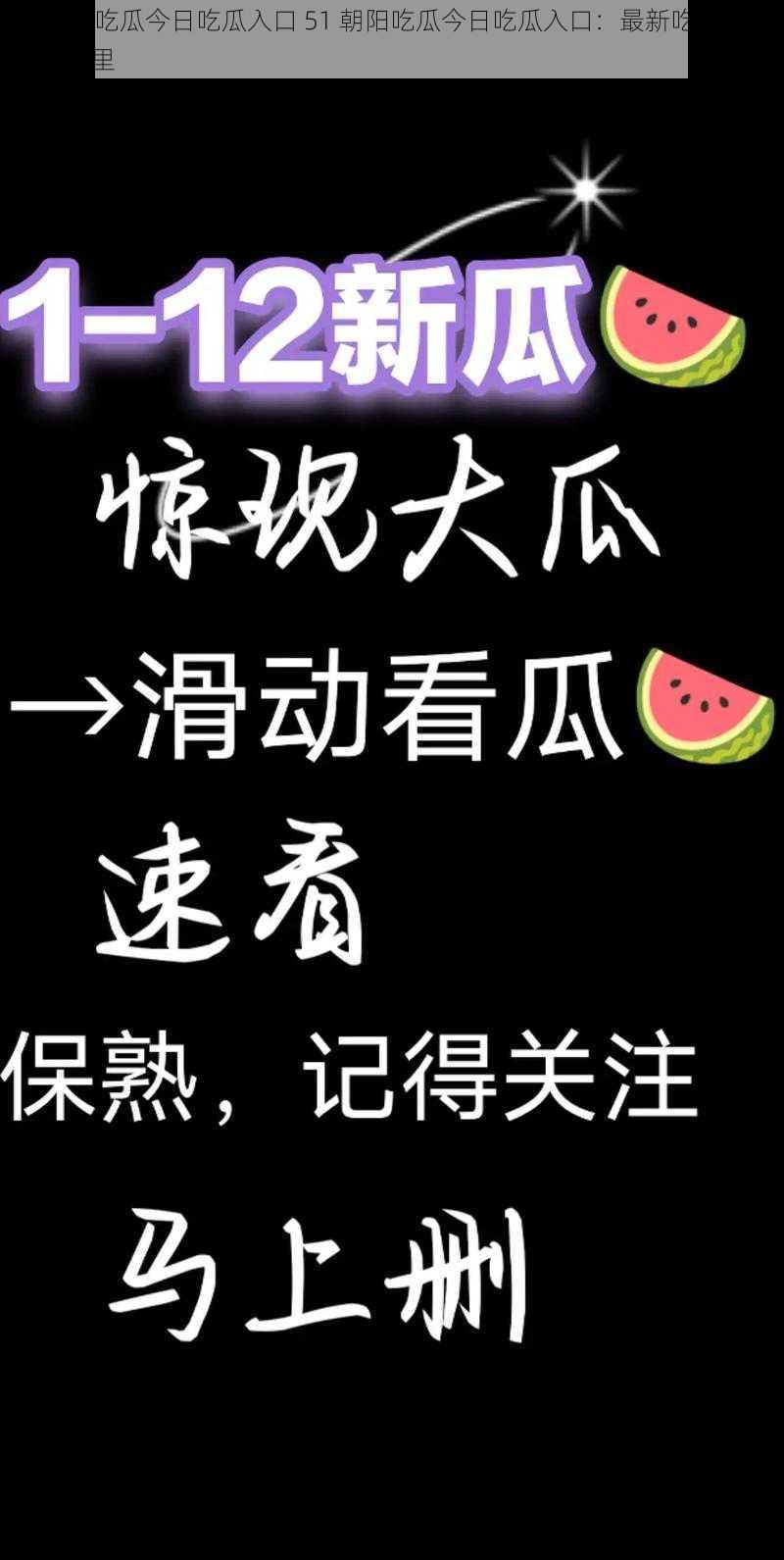 51朝阳吃瓜今日吃瓜入口 51 朝阳吃瓜今日吃瓜入口：最新吃瓜资讯全在这里