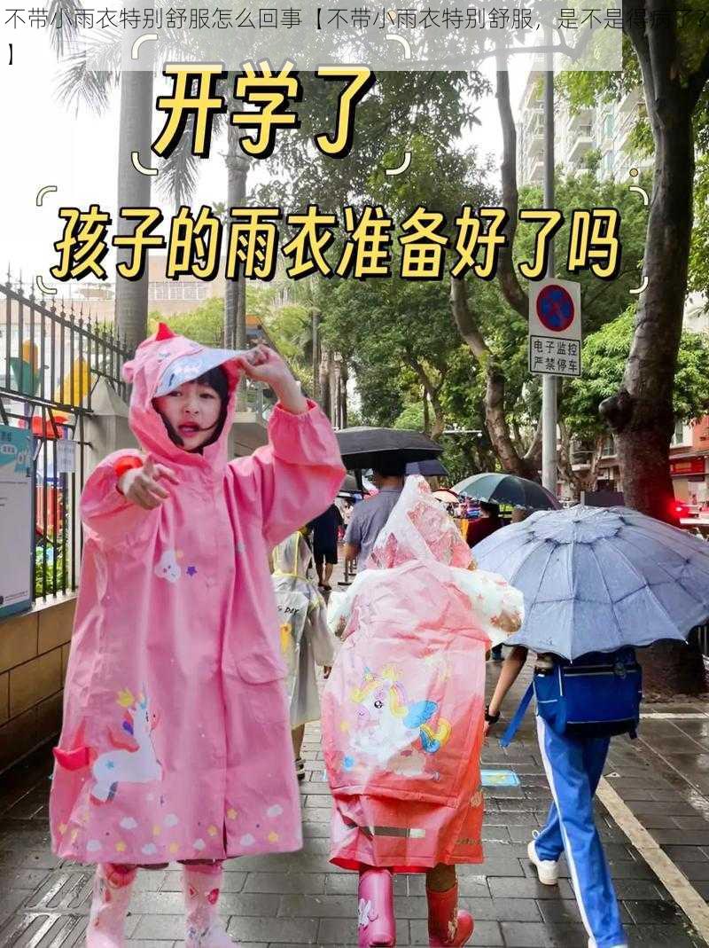 不带小雨衣特别舒服怎么回事【不带小雨衣特别舒服，是不是得病了？】