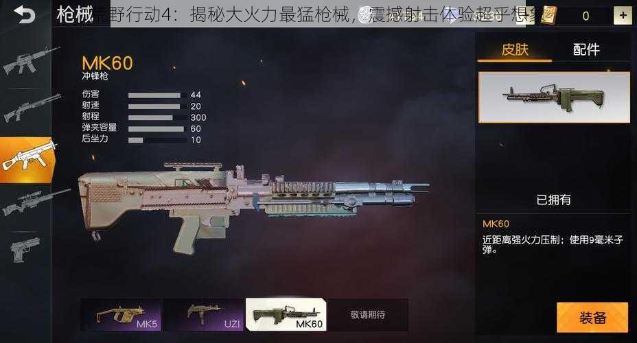 荒野行动4：揭秘大火力最猛枪械，震撼射击体验超乎想象