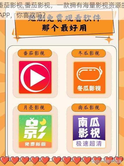 番茄影视,番茄影视，一款拥有海量影视资源的 APP，你喜欢吗？