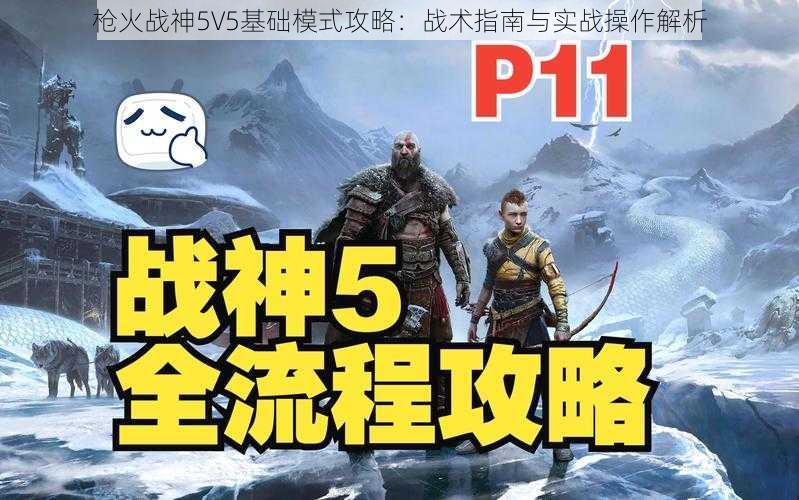 枪火战神5V5基础模式攻略：战术指南与实战操作解析