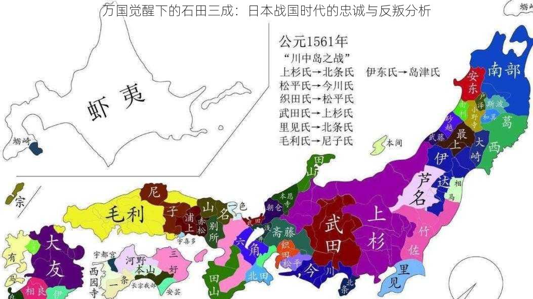 万国觉醒下的石田三成：日本战国时代的忠诚与反叛分析