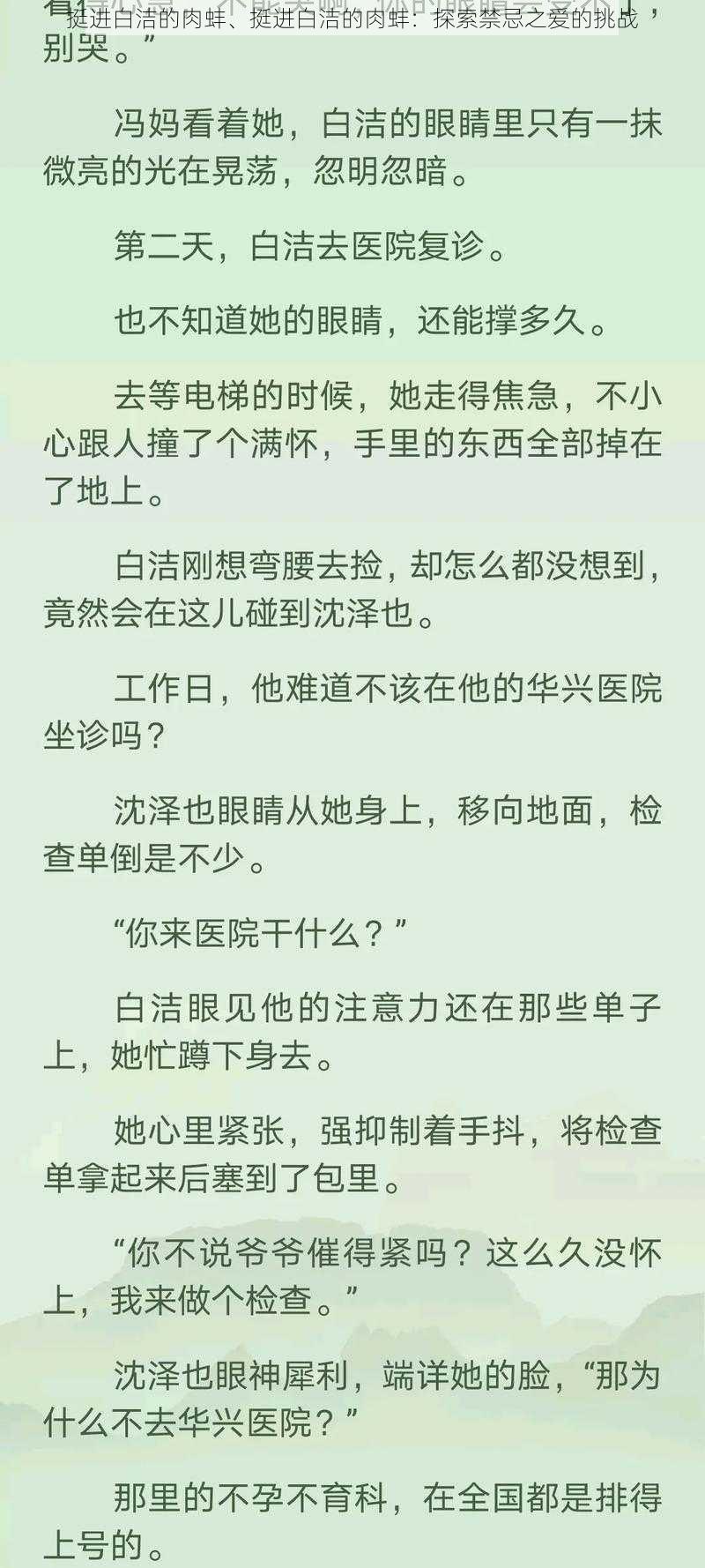 挺进白洁的肉蚌、挺进白洁的肉蚌：探索禁忌之爱的挑战