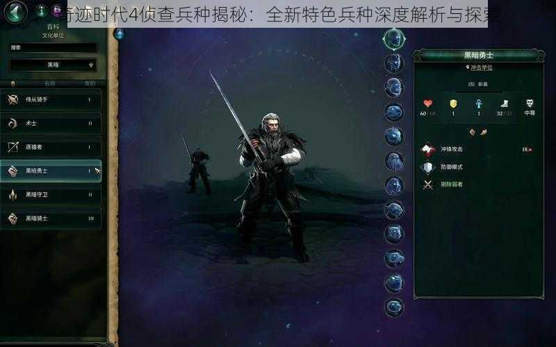 奇迹时代4侦查兵种揭秘：全新特色兵种深度解析与探索