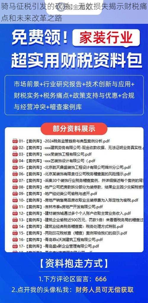 骑马征税引发的砍杀：无效损失揭示财税痛点和未来改革之路