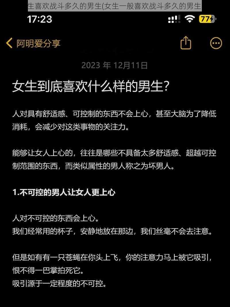 女生喜欢战斗多久的男生(女生一般喜欢战斗多久的男生？)