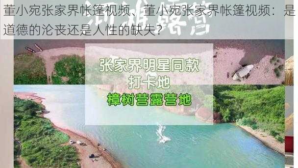 董小宛张家界帐篷视频、董小宛张家界帐篷视频：是道德的沦丧还是人性的缺失？