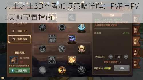 万王之王3D圣者加点策略详解：PVP与PVE天赋配置指南