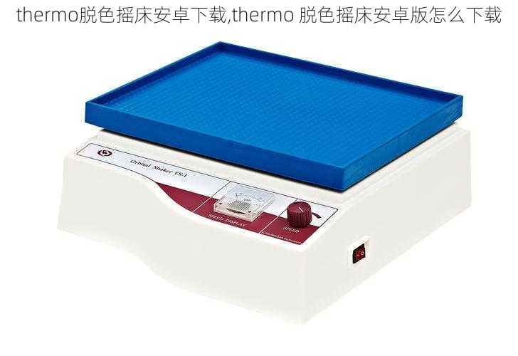 thermo脱色摇床安卓下载,thermo 脱色摇床安卓版怎么下载