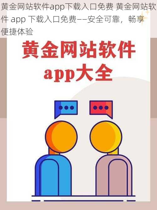 黄金网站软件app下载入口免费 黄金网站软件 app 下载入口免费——安全可靠，畅享便捷体验