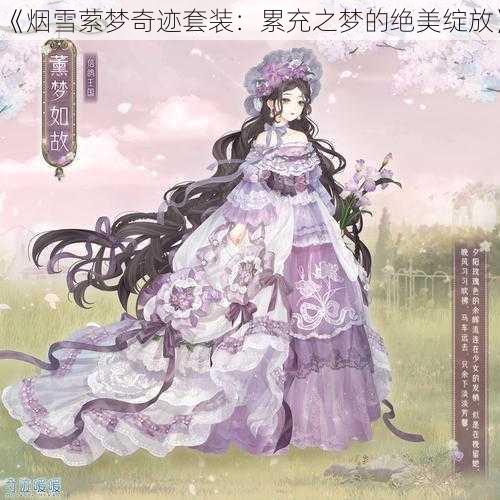 《烟雪萦梦奇迹套装：累充之梦的绝美绽放》