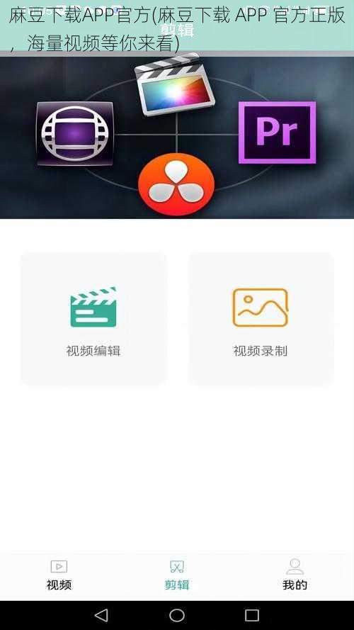 麻豆下载APP官方(麻豆下载 APP 官方正版，海量视频等你来看)
