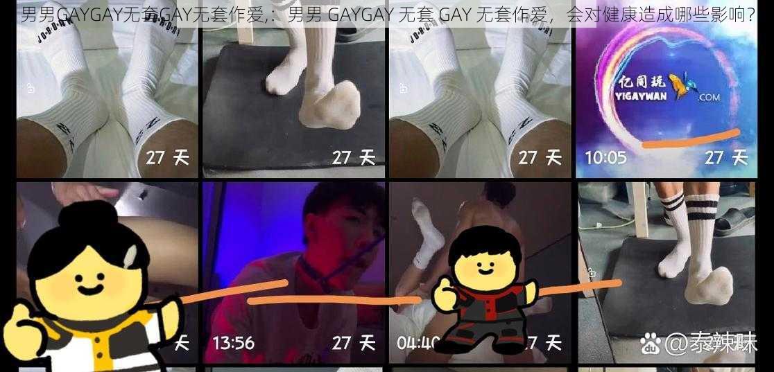 男男GAYGAY无套GAY无套作爱,：男男 GAYGAY 无套 GAY 无套作爱，会对健康造成哪些影响？