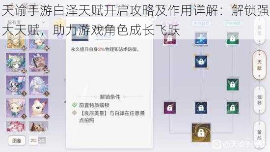 天谕手游白泽天赋开启攻略及作用详解：解锁强大天赋，助力游戏角色成长飞跃