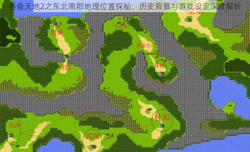 吞食天地2之东北南郡地理位置探秘：历史背景与游戏设定深度解析