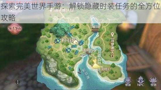 探索完美世界手游：解锁隐藏时装任务的全方位攻略