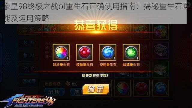 拳皇98终极之战ol重生石正确使用指南：揭秘重生石功能及运用策略