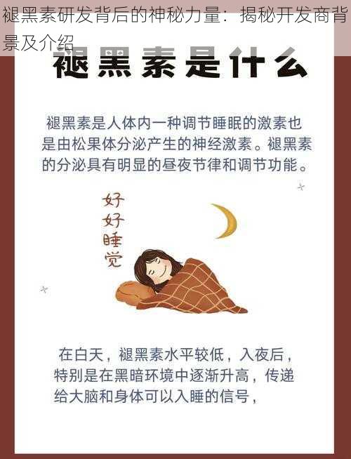 褪黑素研发背后的神秘力量：揭秘开发商背景及介绍