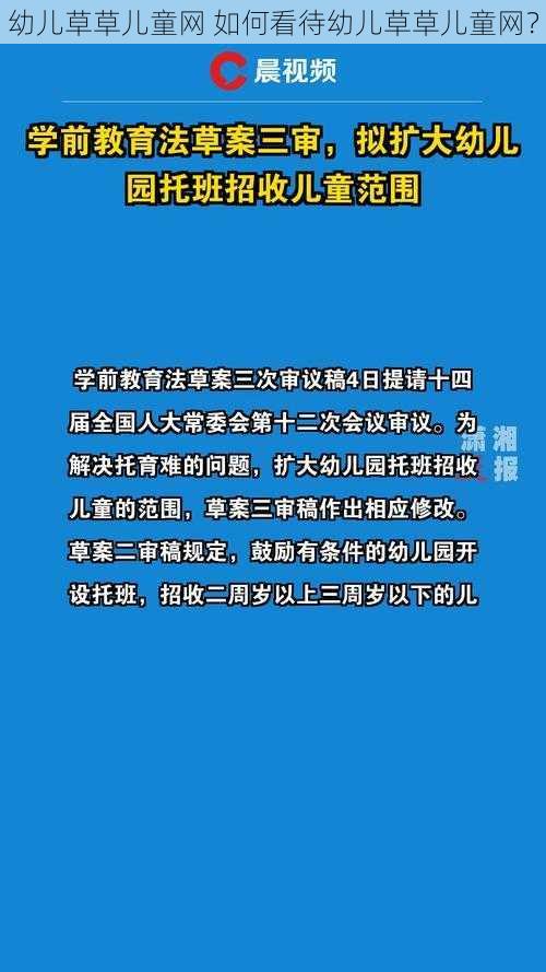 幼儿草草儿童网 如何看待幼儿草草儿童网？