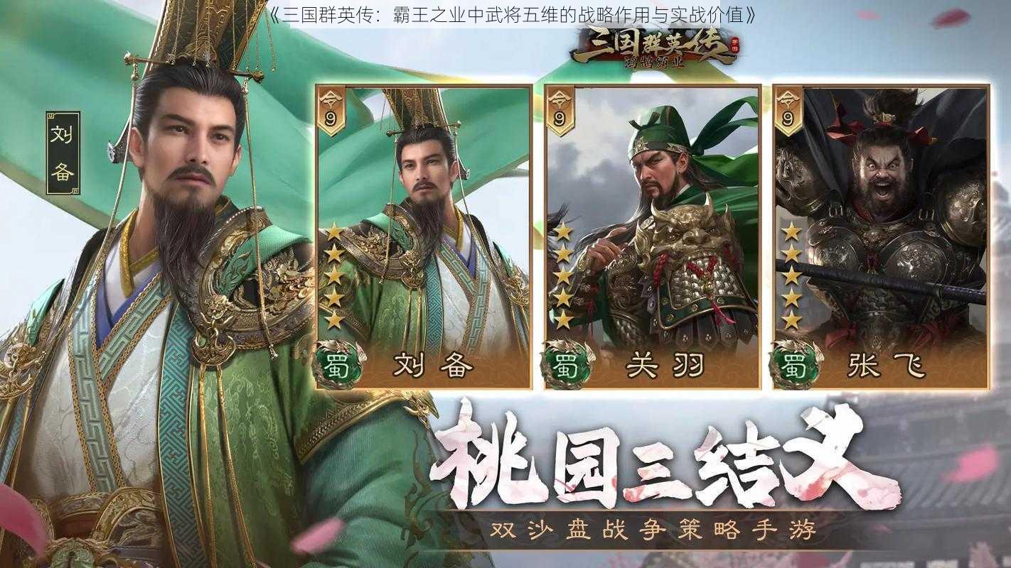 《三国群英传：霸王之业中武将五维的战略作用与实战价值》