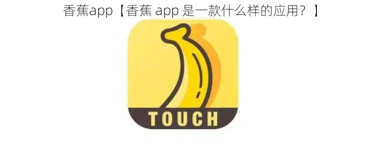 香蕉app【香蕉 app 是一款什么样的应用？】