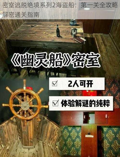 密室逃脱绝境系列2海盗船：第一关全攻略解密通关指南