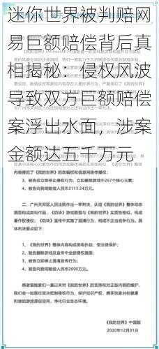 迷你世界被判赔网易巨额赔偿背后真相揭秘：侵权风波导致双方巨额赔偿案浮出水面，涉案金额达五千万元