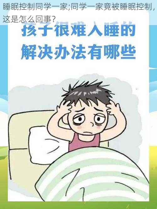 睡眠控制同学一家;同学一家竟被睡眠控制，这是怎么回事？