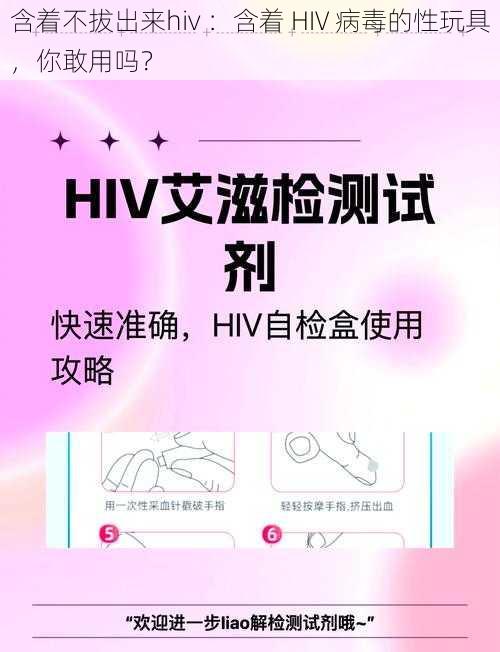 含着不拔出来hiv ：含着 HIV 病毒的性玩具，你敢用吗？