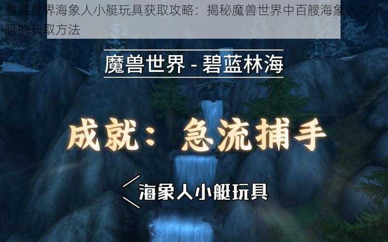 魔兽世界海象人小艇玩具获取攻略：揭秘魔兽世界中百艘海象人之小艇的获取方法