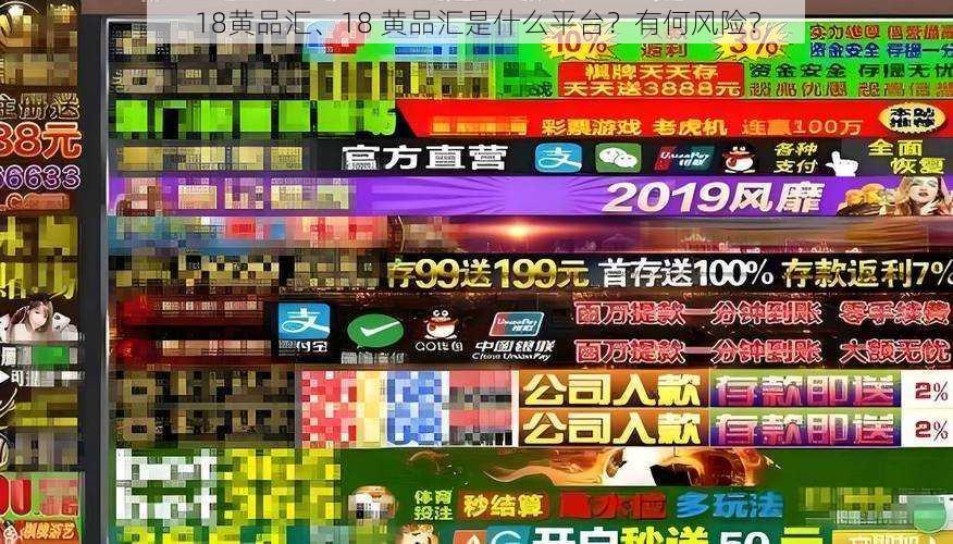 18黄品汇、18 黄品汇是什么平台？有何风险？