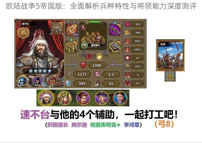 欧陆战争5帝国版：全面解析兵种特性与将领能力深度测评