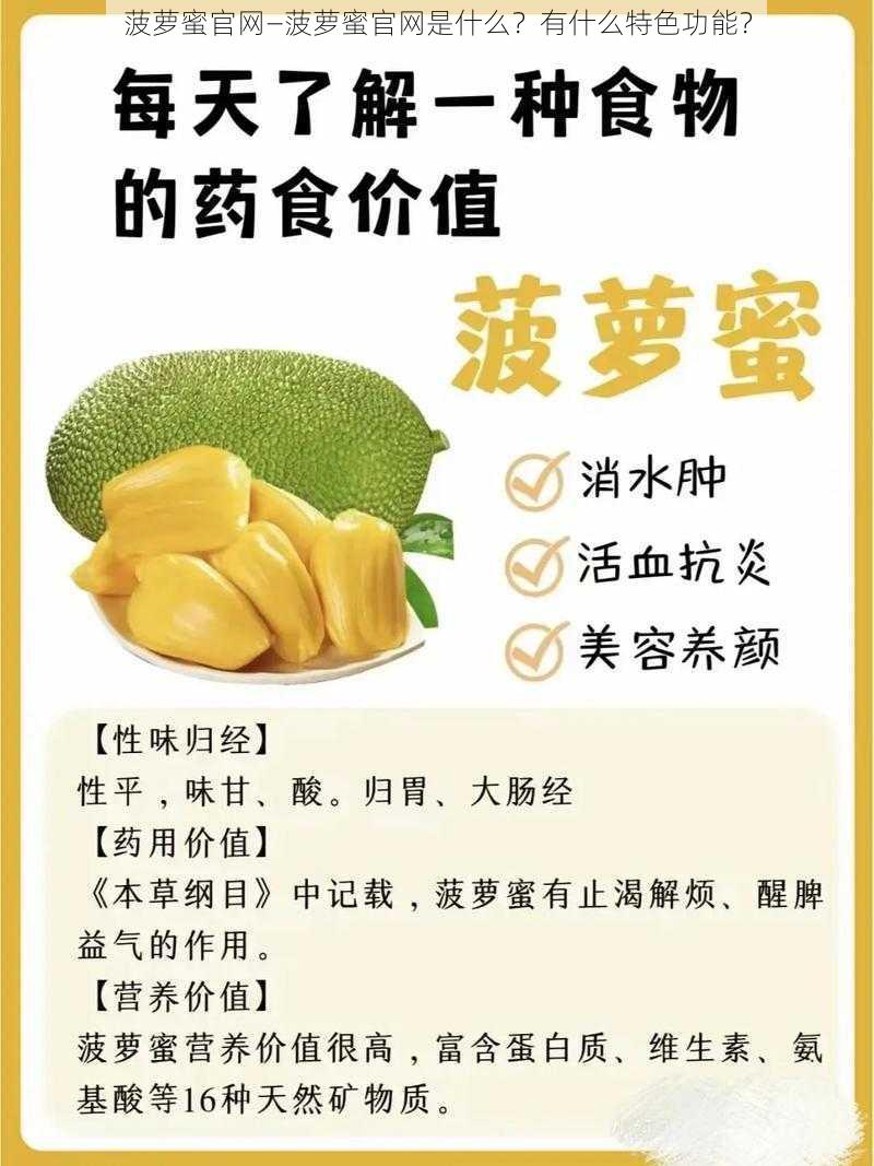 菠萝蜜官网—菠萝蜜官网是什么？有什么特色功能？