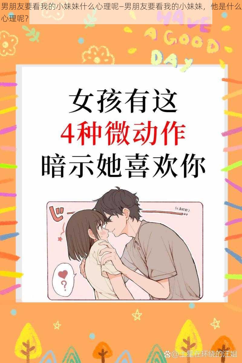 男朋友要看我的小妹妹什么心理呢—男朋友要看我的小妹妹，他是什么心理呢？