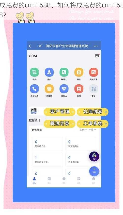 成免费的crm1688、如何将成免费的crm1688？