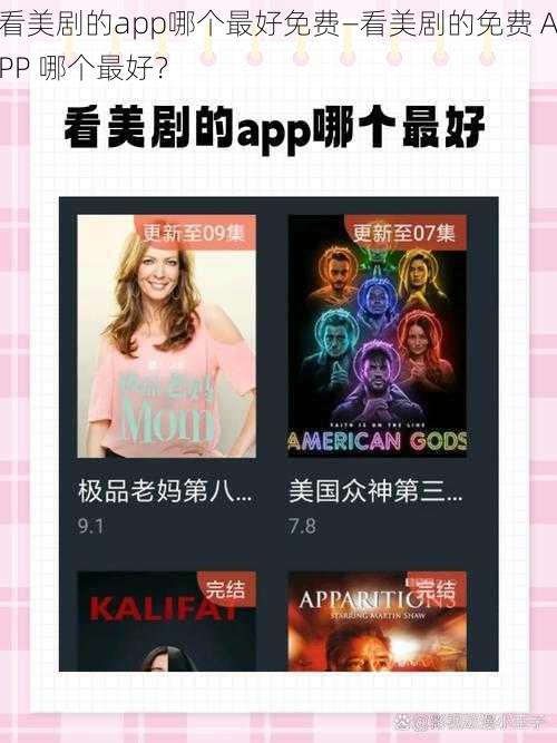 看美剧的app哪个最好免费—看美剧的免费 APP 哪个最好？