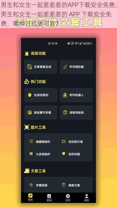 男生和女生一起差差差的APP下载安全免费;男生和女生一起差差差的 APP 下载安全免费，哪种方式更可靠？