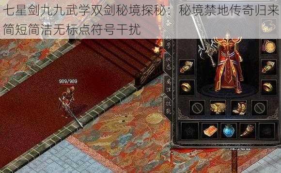 七星剑九九武学双剑秘境探秘：秘境禁地传奇归来简短简洁无标点符号干扰