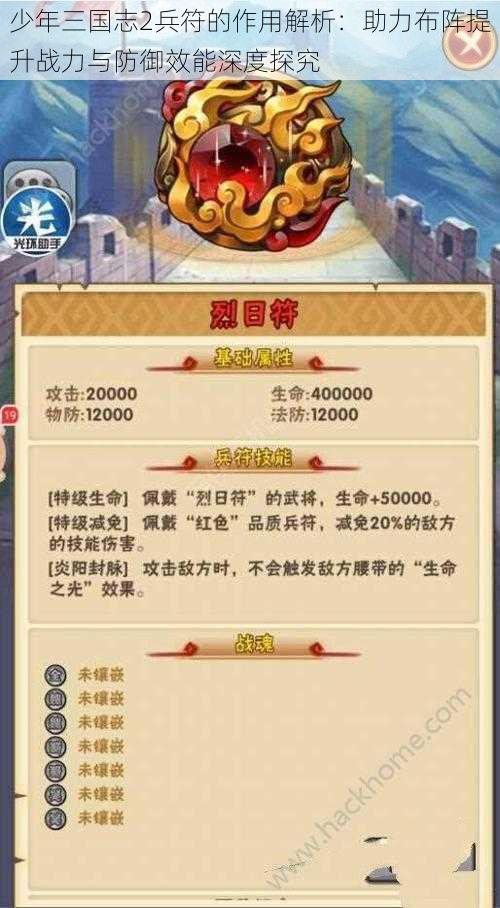 少年三国志2兵符的作用解析：助力布阵提升战力与防御效能深度探究