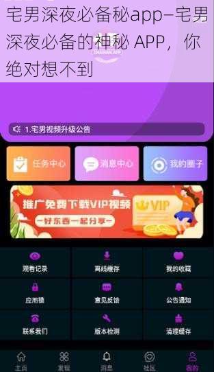 宅男深夜必备秘app—宅男深夜必备的神秘 APP，你绝对想不到