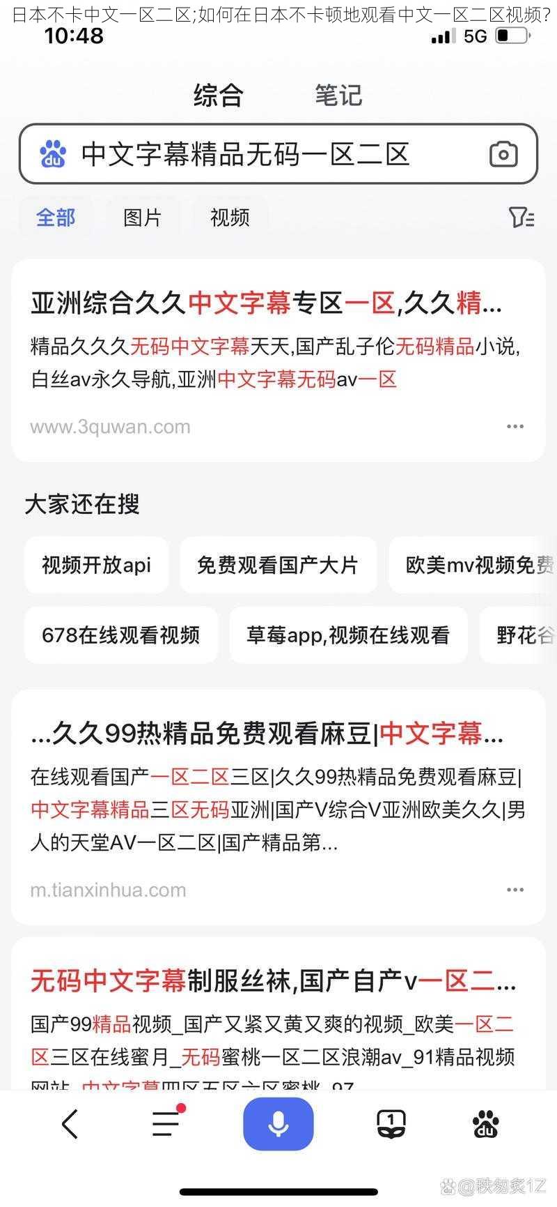 日本不卡中文一区二区;如何在日本不卡顿地观看中文一区二区视频？