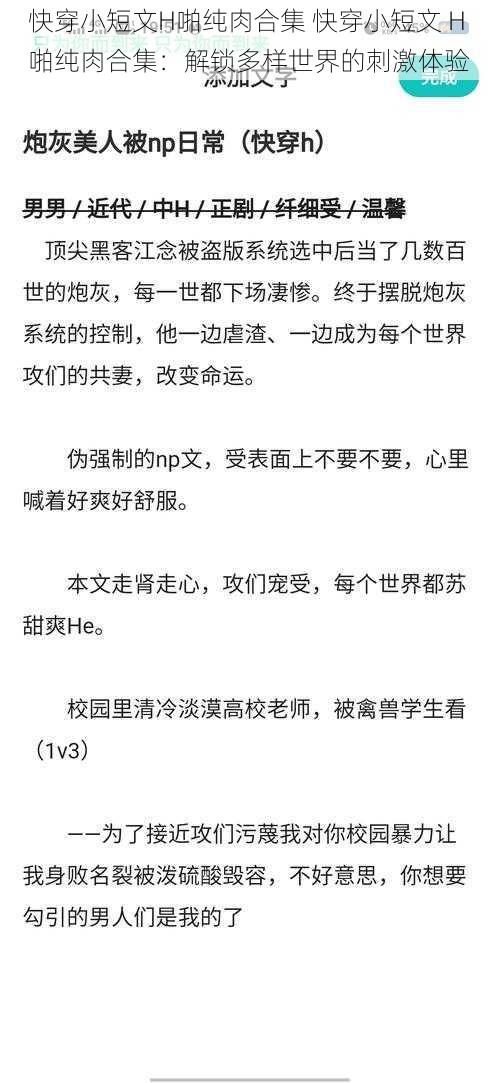 快穿小短文H啪纯肉合集 快穿小短文 H 啪纯肉合集：解锁多样世界的刺激体验