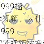 lll999榴莲视频、为什么lll999 榴莲视频被搜索引擎屏蔽？