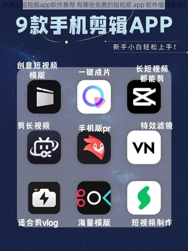 免费的短视频app软件推荐 有哪些免费的短视频 app 软件值得推荐？